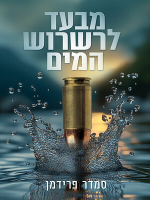 cover image of מבעד לרשרוש המים